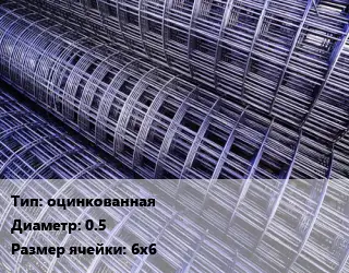 Сетка оцинкованная d=0.5 Ячейка: 6х6